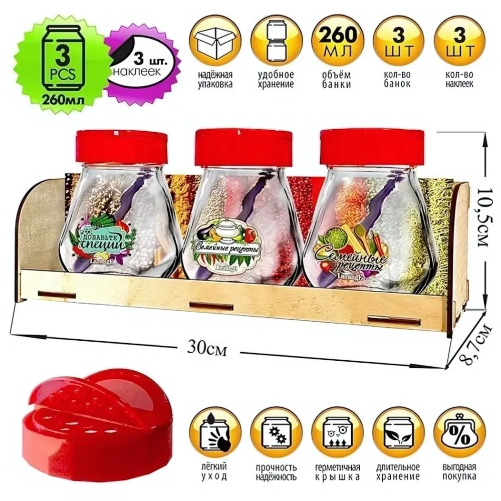 Набор стеклянных банок для продуктов 3шт, 260мл с красной крышкой-дозатором, на подставке