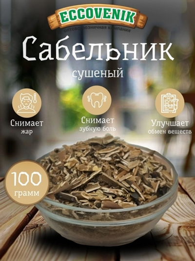 Сабельник болотный корень 100 гр.