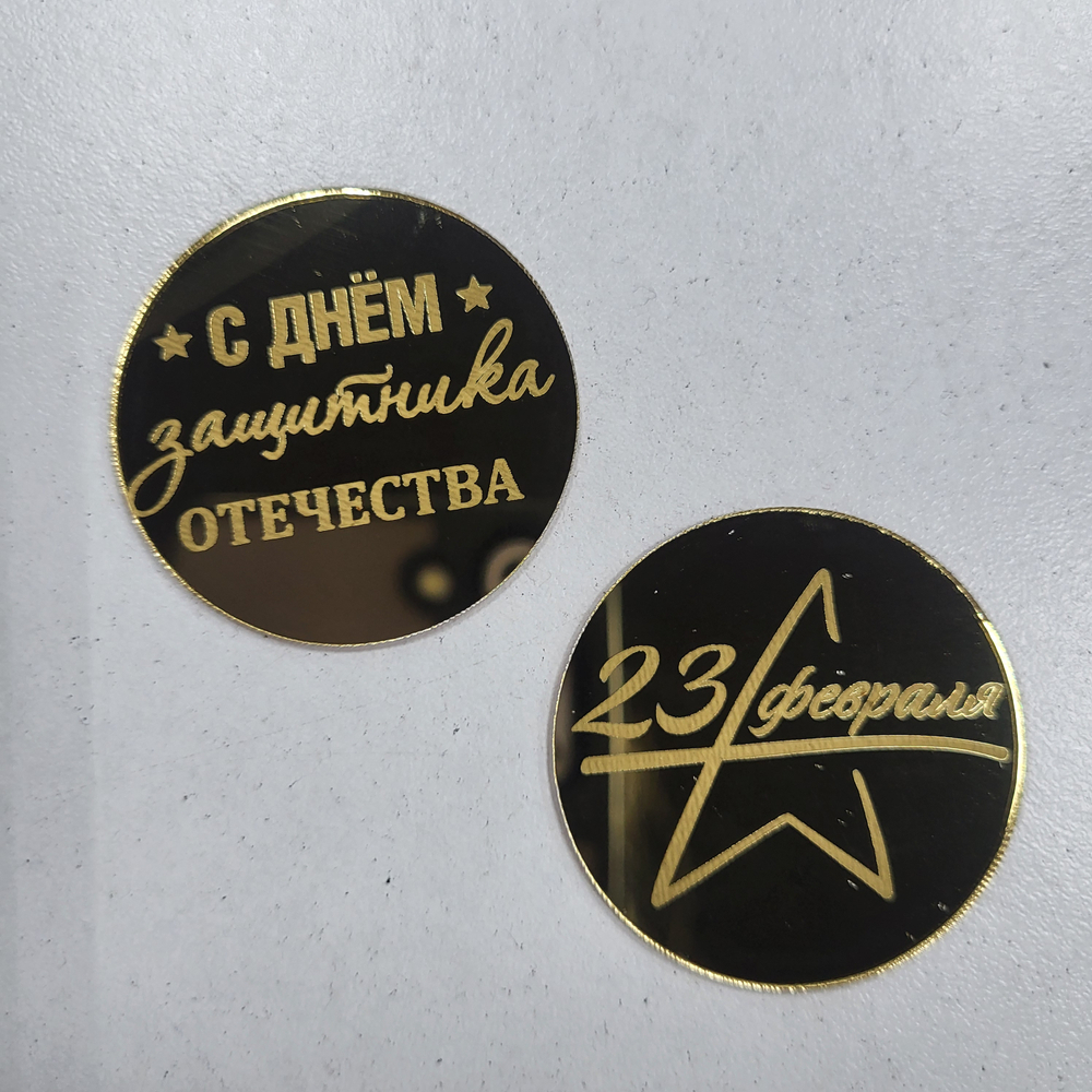 Декор 23 февраля в ассортименте (4 см)