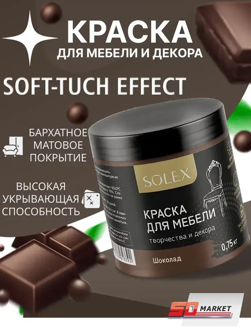 Краска для мебели и стен цвет шоколад 750 гр , SOLEX