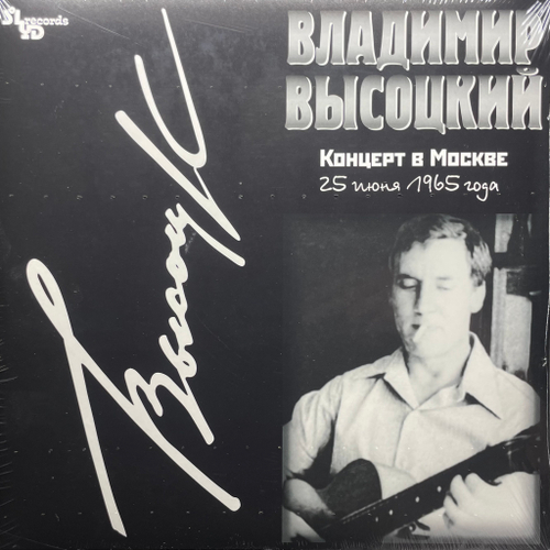 Владимир Высоцкий ‎– Концерт В Москве 25 Июня 1965 Года 2LP (Россия 2021г.)