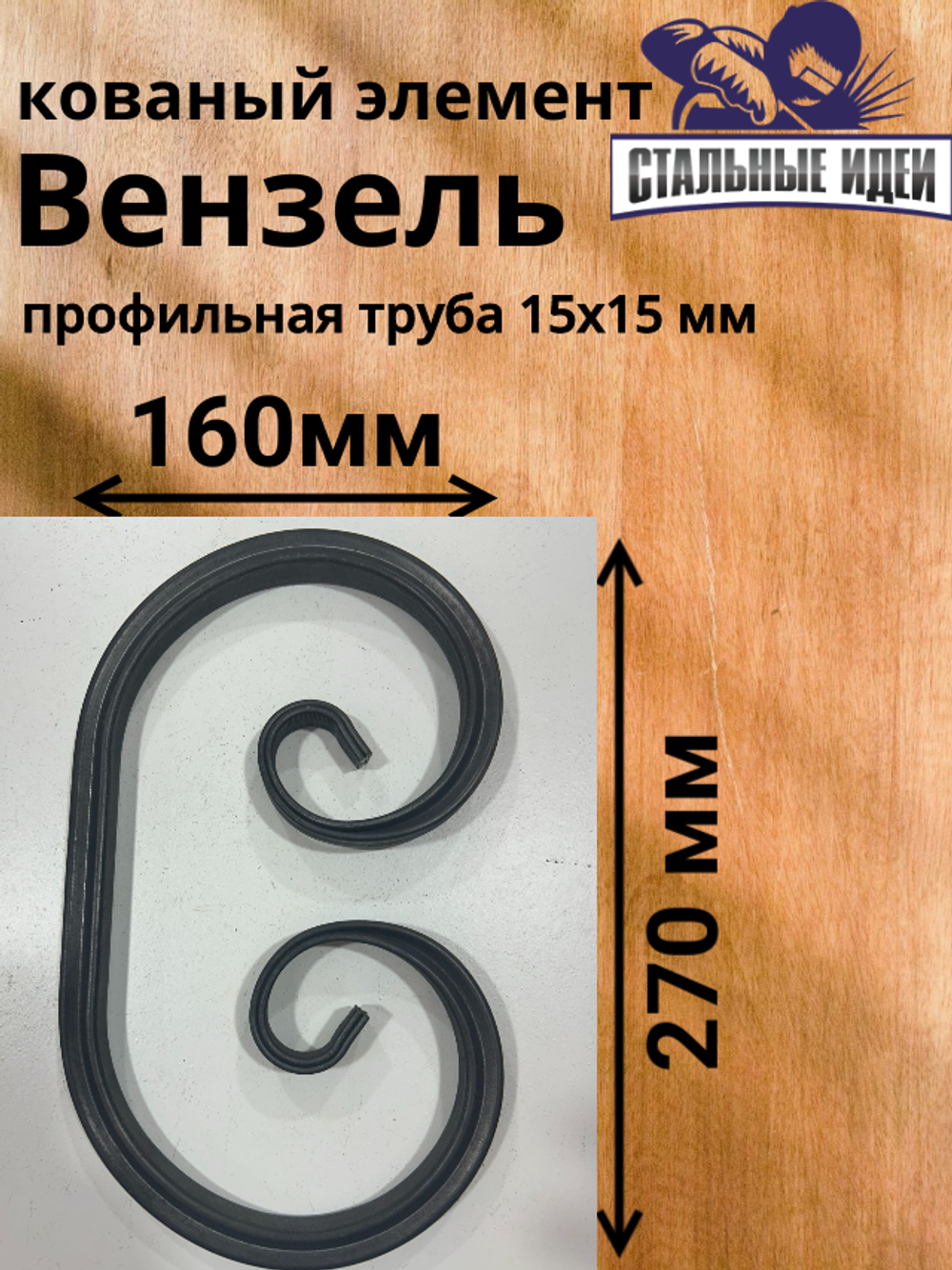 Кованый элемент Вензель 270x160 мм профильная труба 15х15мм