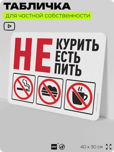 Табличка для частной территории "Не курить, не есть, не пить", на дом, для участка и организаций, предупреждающая, 40х30 см, Silver Plane x Айдентика Технолоджи