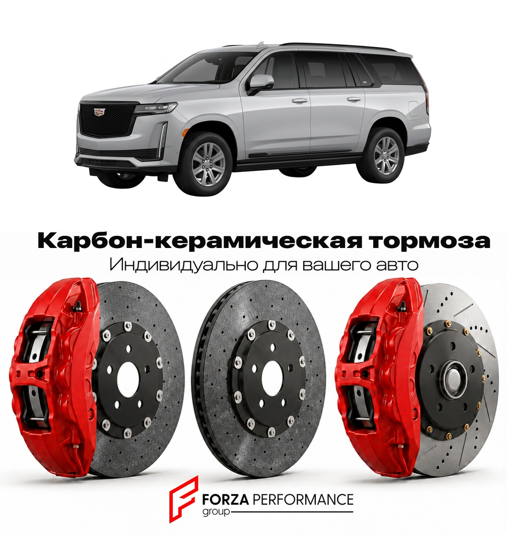 Карбон-керамическая тормозная система для Cadillac Escalade ESV IV 2015-2020 Кадиллак