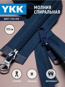 Молния спиральная разъемная 5 тип двухзамковая бегунок/ 192 см