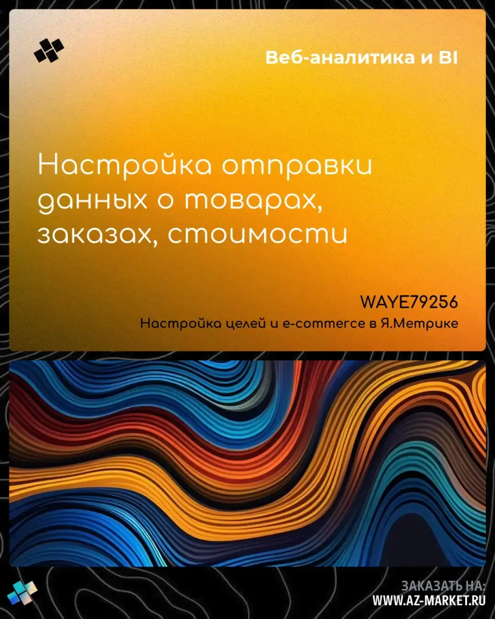 Настройка отправки данных о товарах, заказах, стоимости