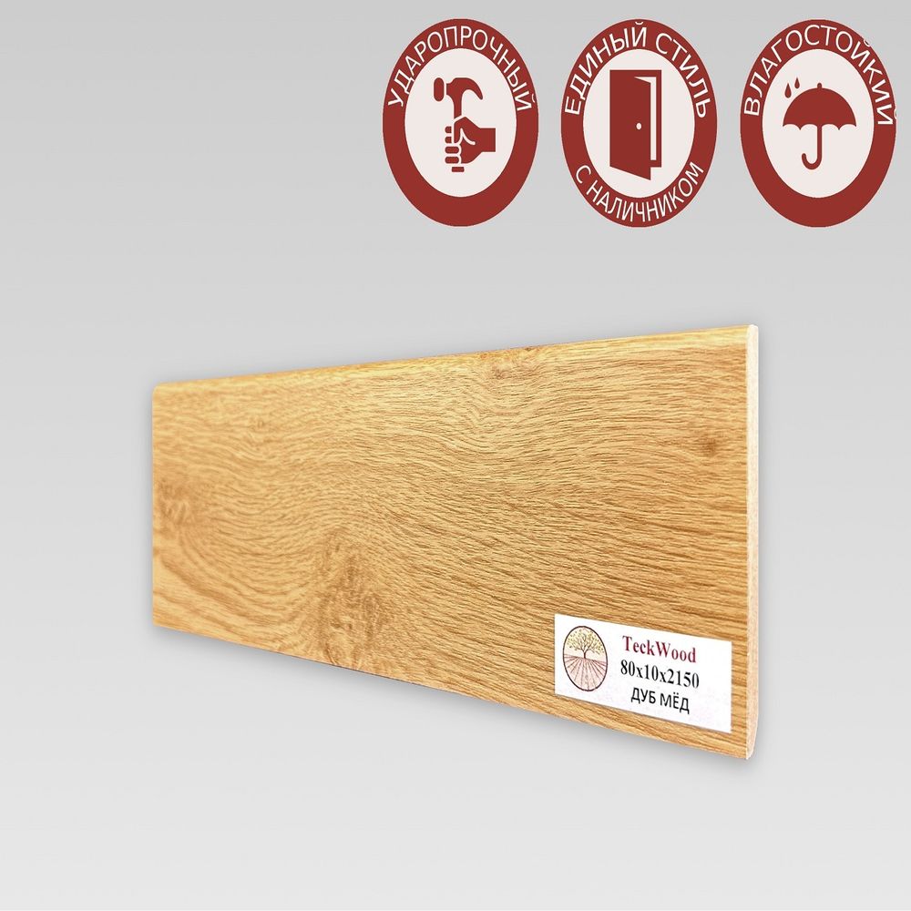 Плинтус напольный Teckwood Дуб Мед 80х10
