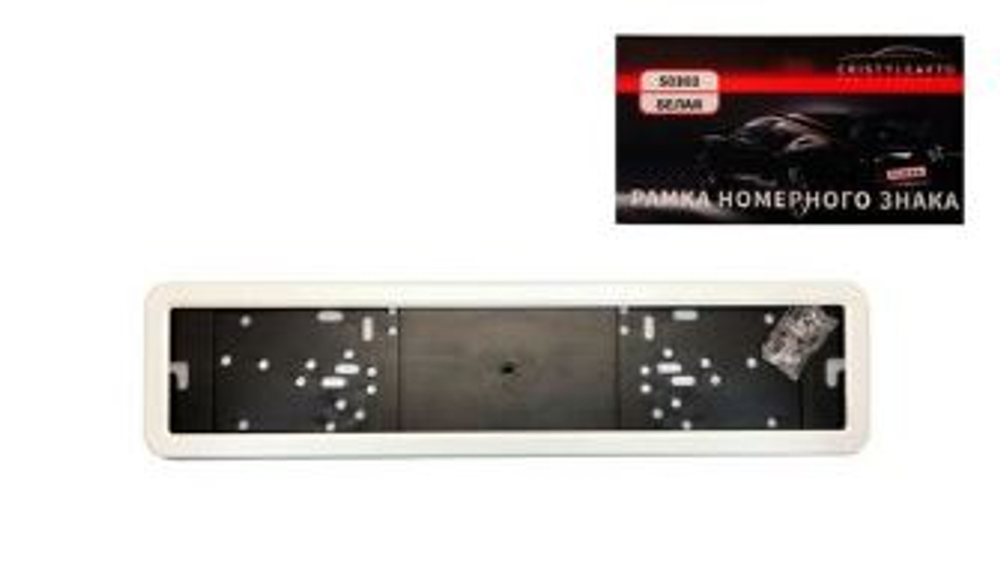 Рамка под номер Нержавейка Белая на пластик основе CRISTYLEAVTO 50303