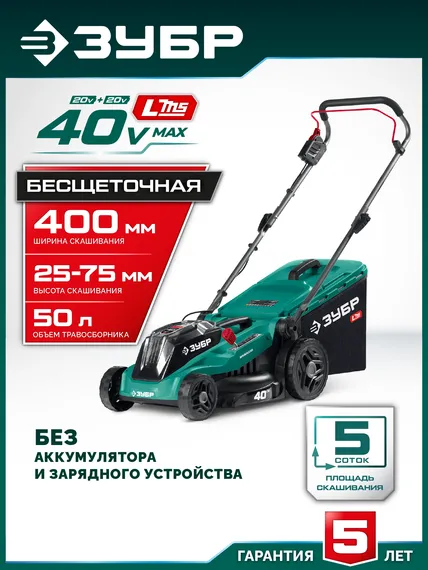 Газонокосилка аккумуляторная ЗУБР ГКЛ-4040 (без АКБ и ЗУ)
