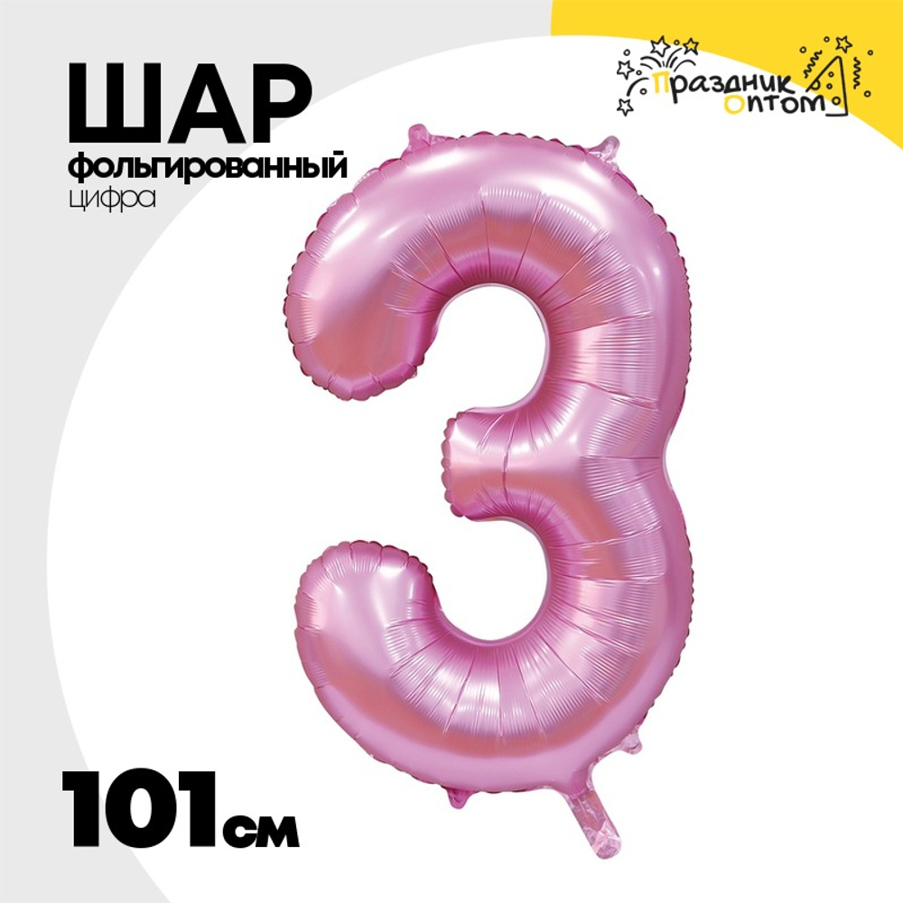 Шар фольгированный Цифра 3 101 см (Розовый)