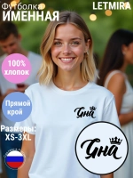 Футболка именная Яна