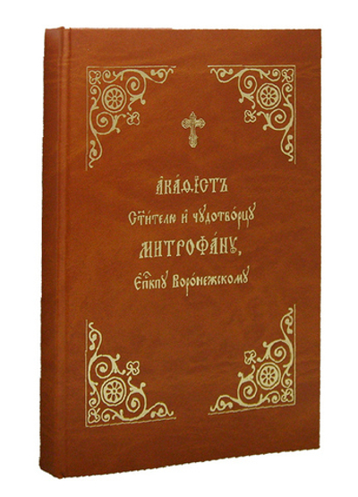 Акафист святителю и чудотворцу  Митрофану, епископу Воронежскому