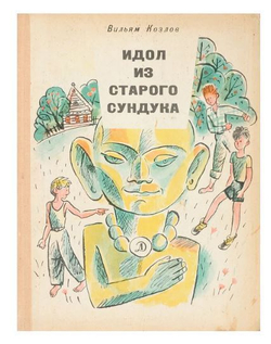 Идол из старого сундука