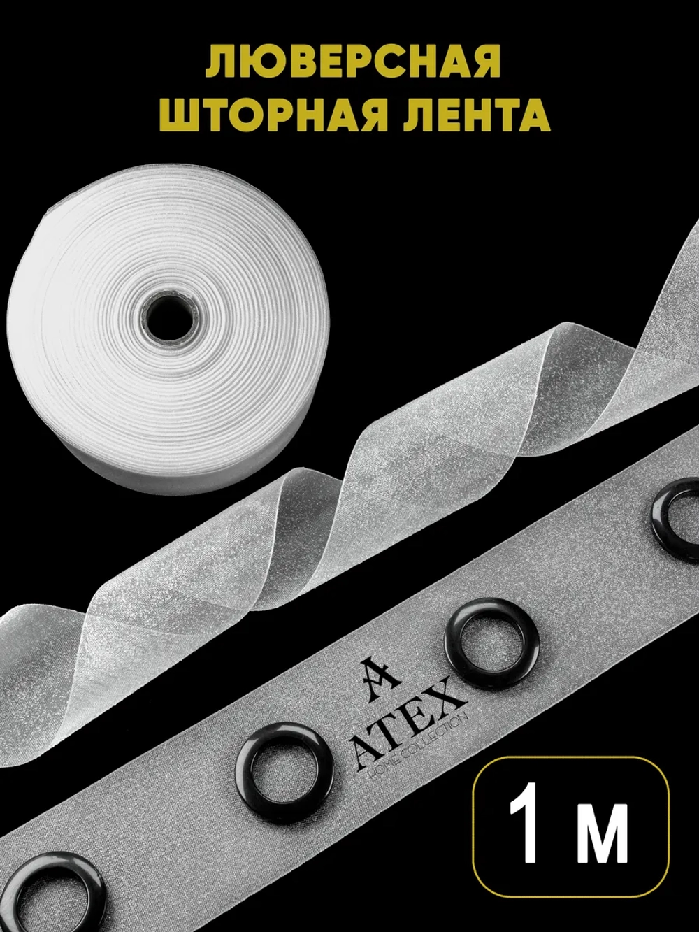 Люверсная клеевая лента для штор 1 метр