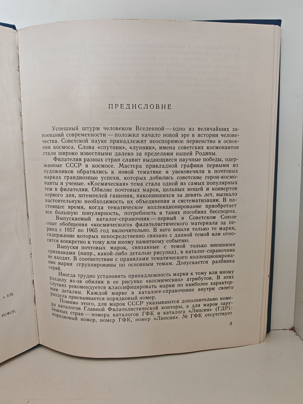 Советская космонавтика в филателии. Каталог-справочник