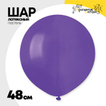 Шар латексный Пастель 48 см (Фиолетовый)