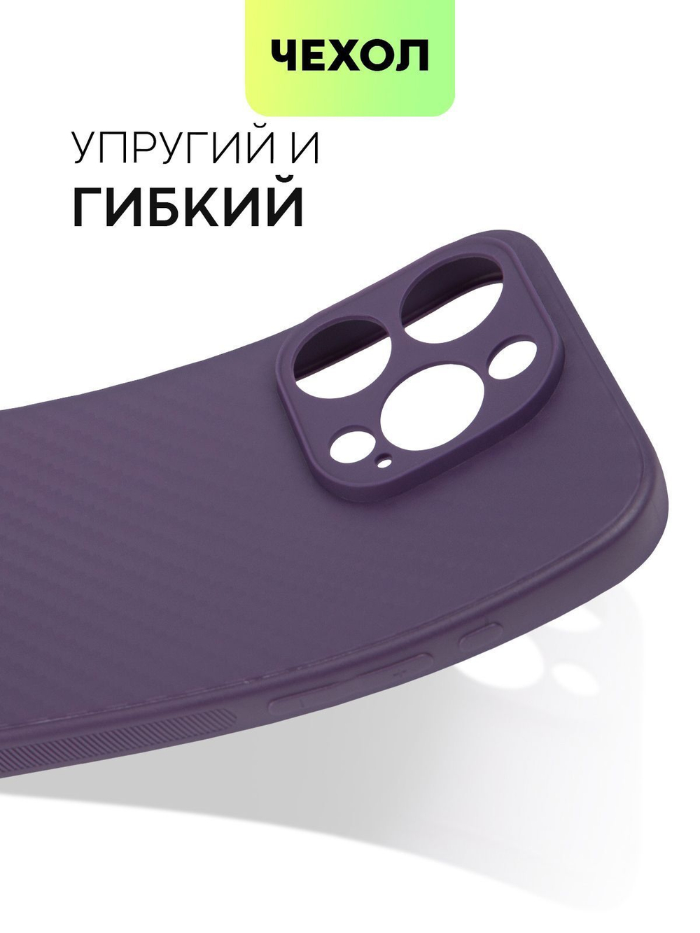 Чехол BROSCORP для Apple iPhone 15 Pro (арт.IP15PRO-CARBONE-PURPLE )