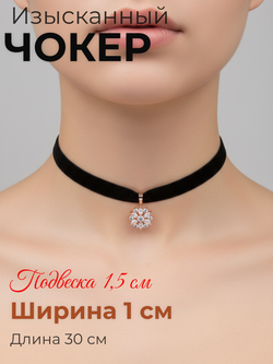 Чокер 1 см с подвеской цветок