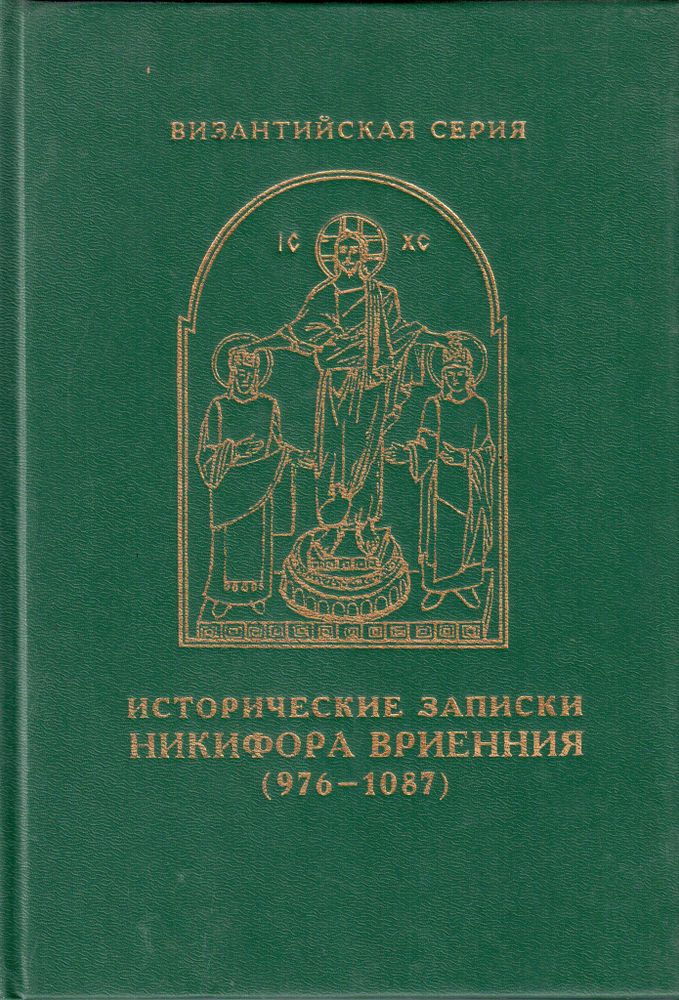 Никифор Вриенний. Исторические записки Никифора Вриенния (976–1087)