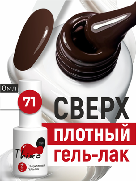 BSG Гель-лак для ногтей Thixo №71 (8 мл)