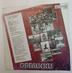 Винтажная виниловая пластинка LP Сборник Военных Песен Вячеслав Кукоба Обелиски (СССР 1990)