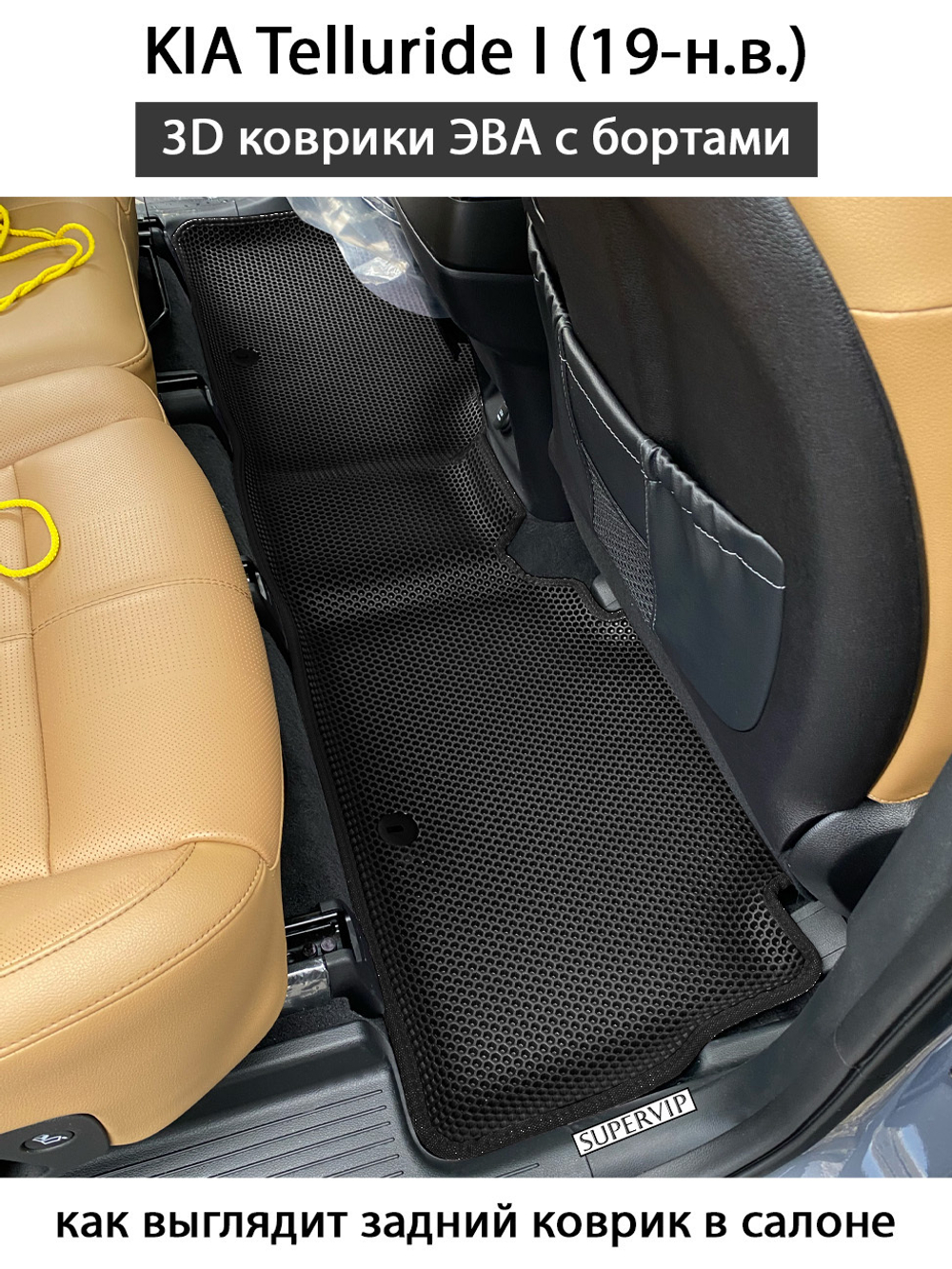 комплект эва ковриков в салон авто для Kia Telluride I (19-н.в.) от supervip