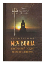 Меч воина. Внутренний подвиг мирянина и инока. Новиков Н. (Путь умного делания)