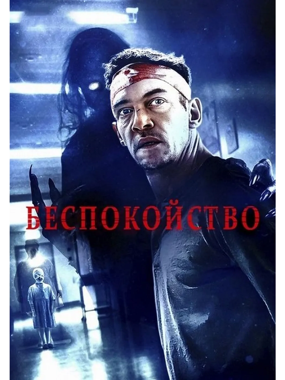 Беспокойство (2023) (DVD-R)