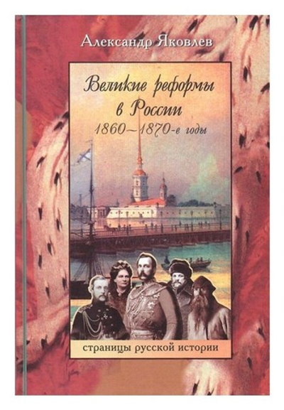 Великие реформы в России 1860-1870-е годы. А. Яковлев