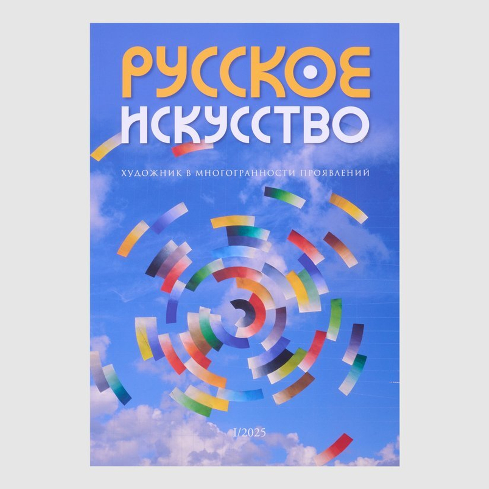Журнал «Русское искусство» № 1/2025