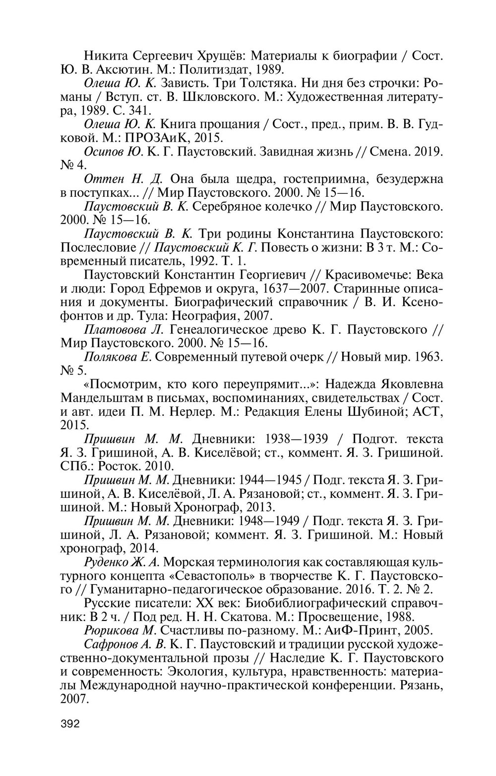 ЖЗЛ. Паустовский