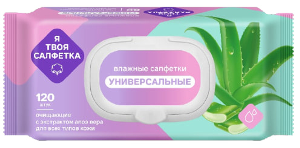 Салфетки влажные УНИВЕРСАЛЬНЫЕ Я ТВОЯ с алоэ вера №120