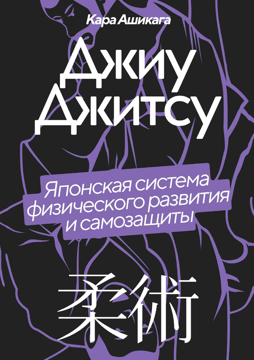 Джиу-Джитсу. Японская система физического развития и самозащиты | Кара Ашикага