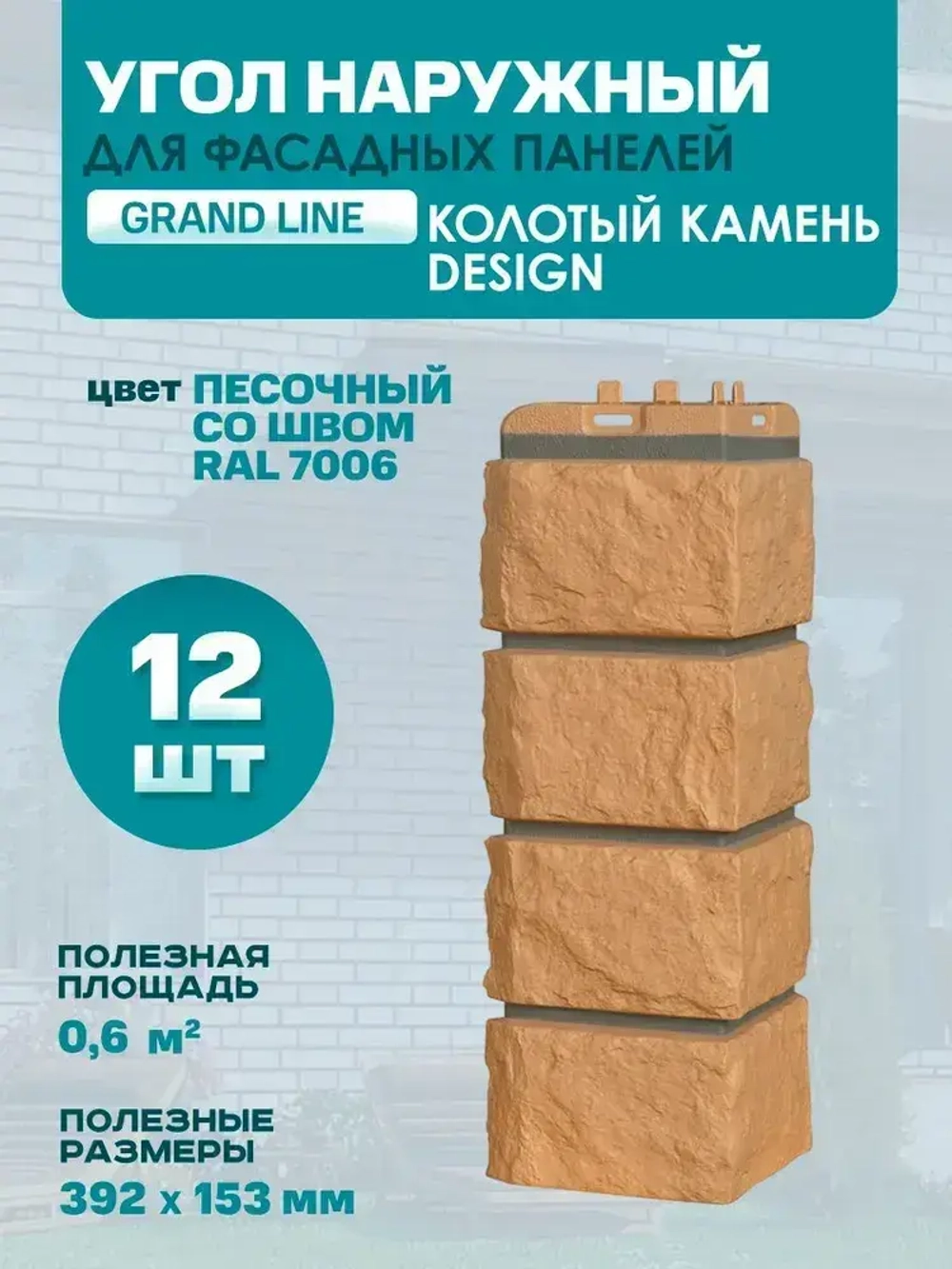 Угол наружный GL Колотый Камень Design Песочный (шов RAL7006) 0,424/0,392*0,153м (1уп12шт)