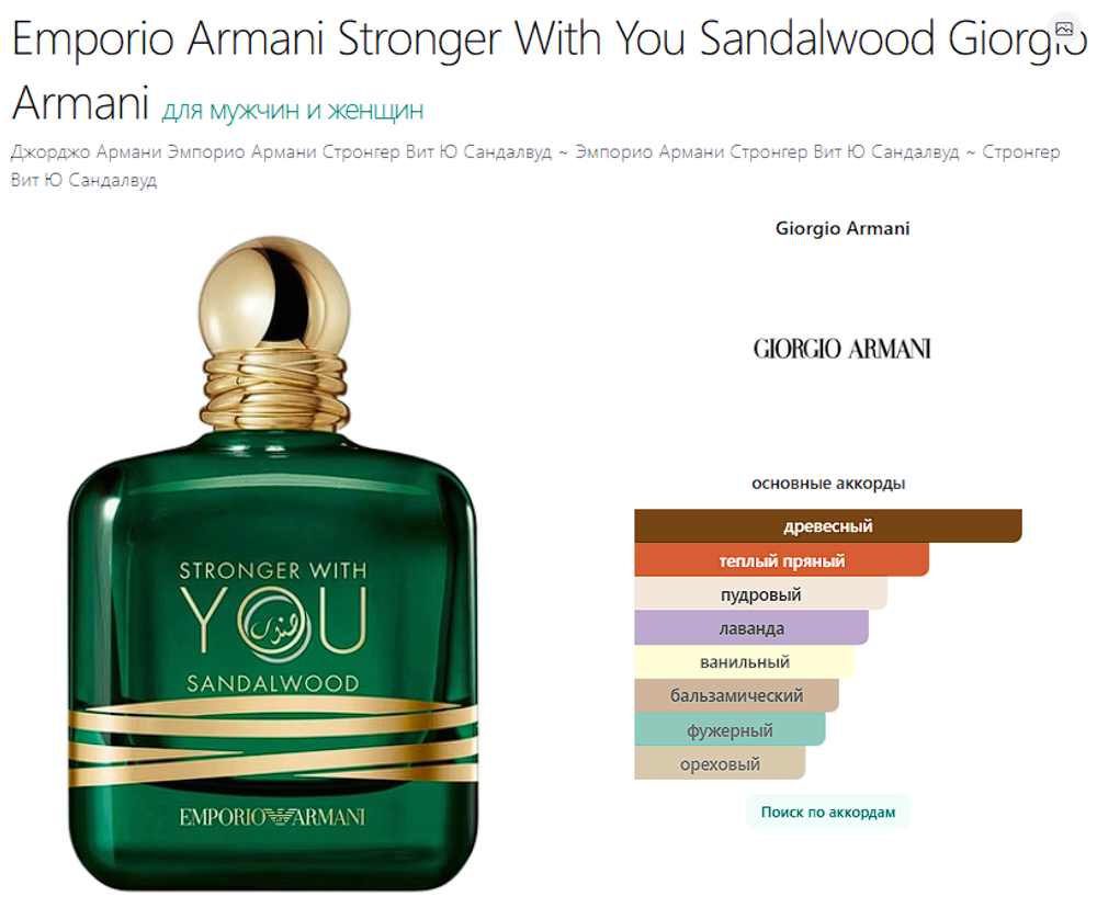 Emporio Armani Stronger With You Sandalwood Giorgio Armani 100 ml (duty free парфюмерия)