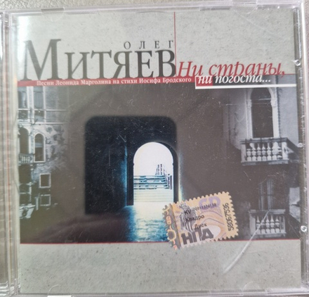 CD: Олег Митяев — «Ни Страны, Ни Погоста...» (2001)