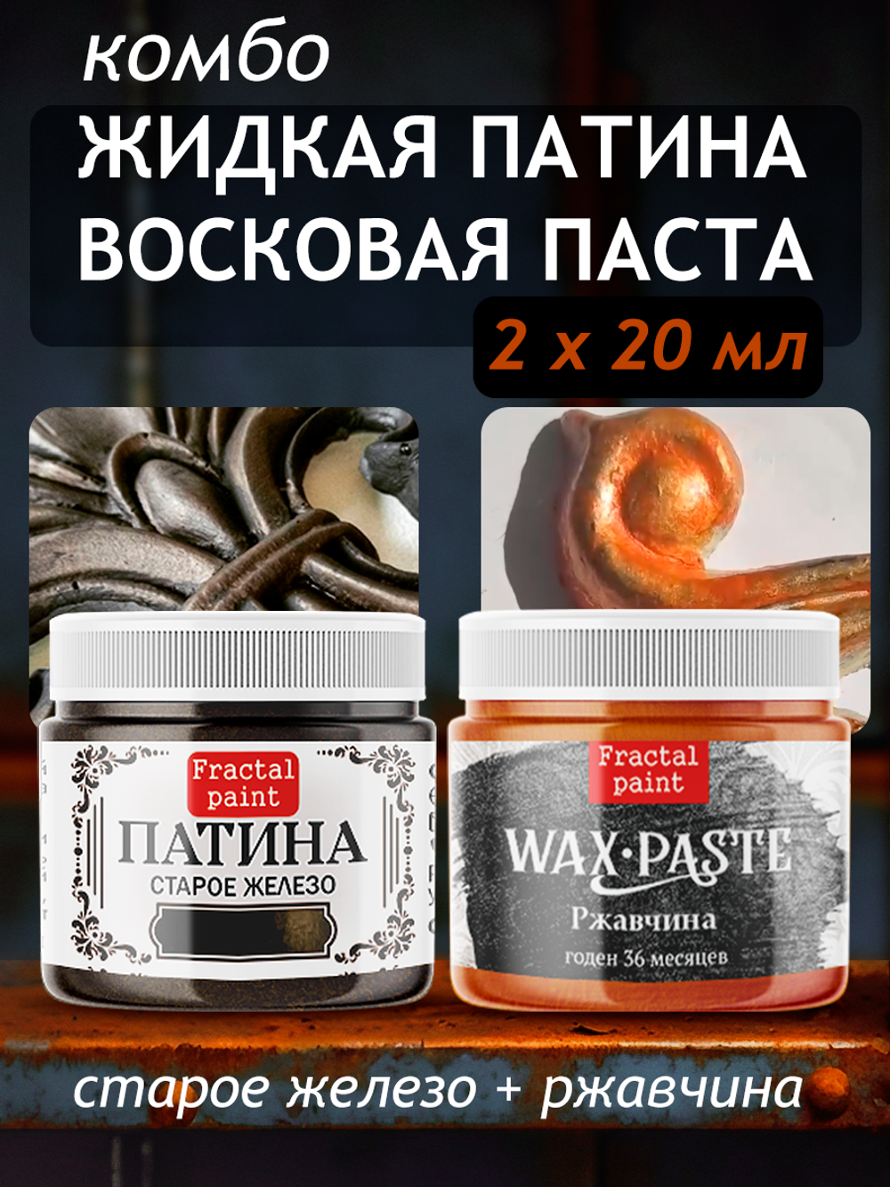 Комбо восковых паст 2х20 мл (патина старое железо+ржавчина)