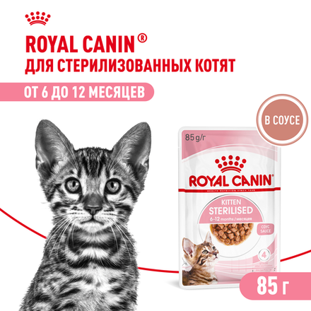 Royal Canin Kitten STERILIZED Корм консервированный для котят в соусе 85г