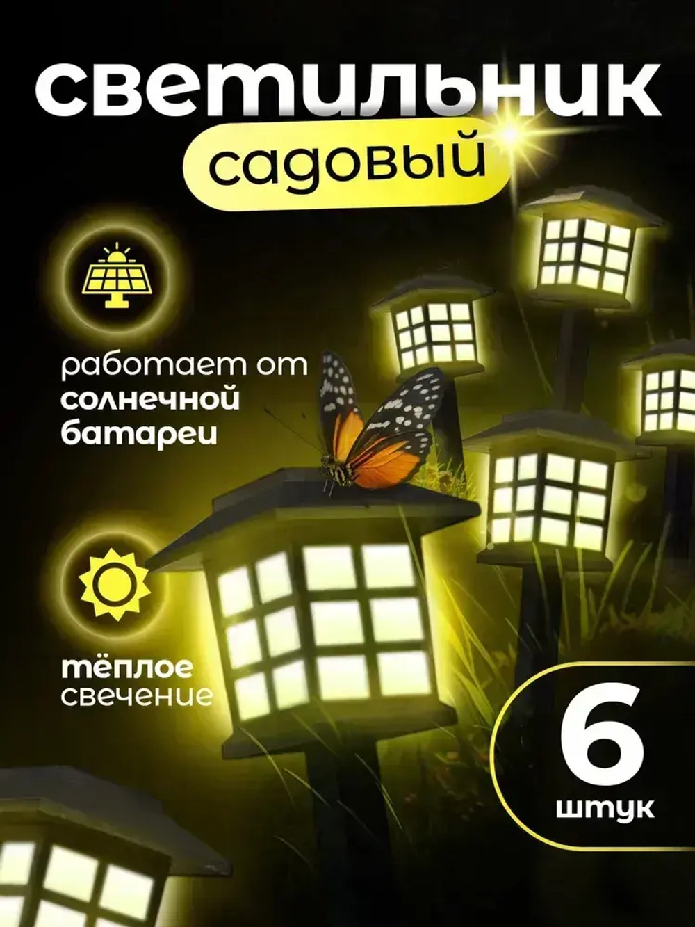 Светильник уличный садовый на солнечной батарее, набор 6 шт