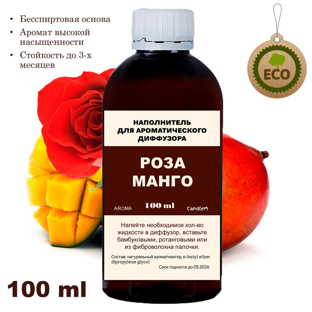 Роза и манго - Наполнитель для ароматического диффузора