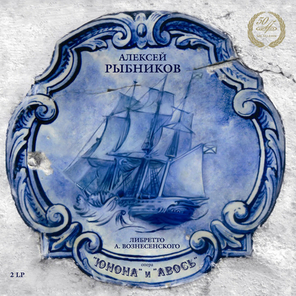 Алексей Рыбников / Юнона и Авось (2LP)