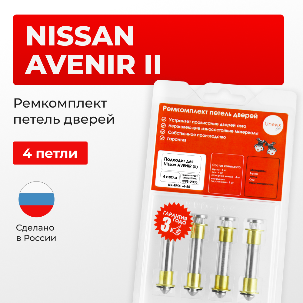 Ремкомплект (втулки) петель дверей Nissan Avenir (II) W11 (4 петли, RPD1-4) 1998-2005