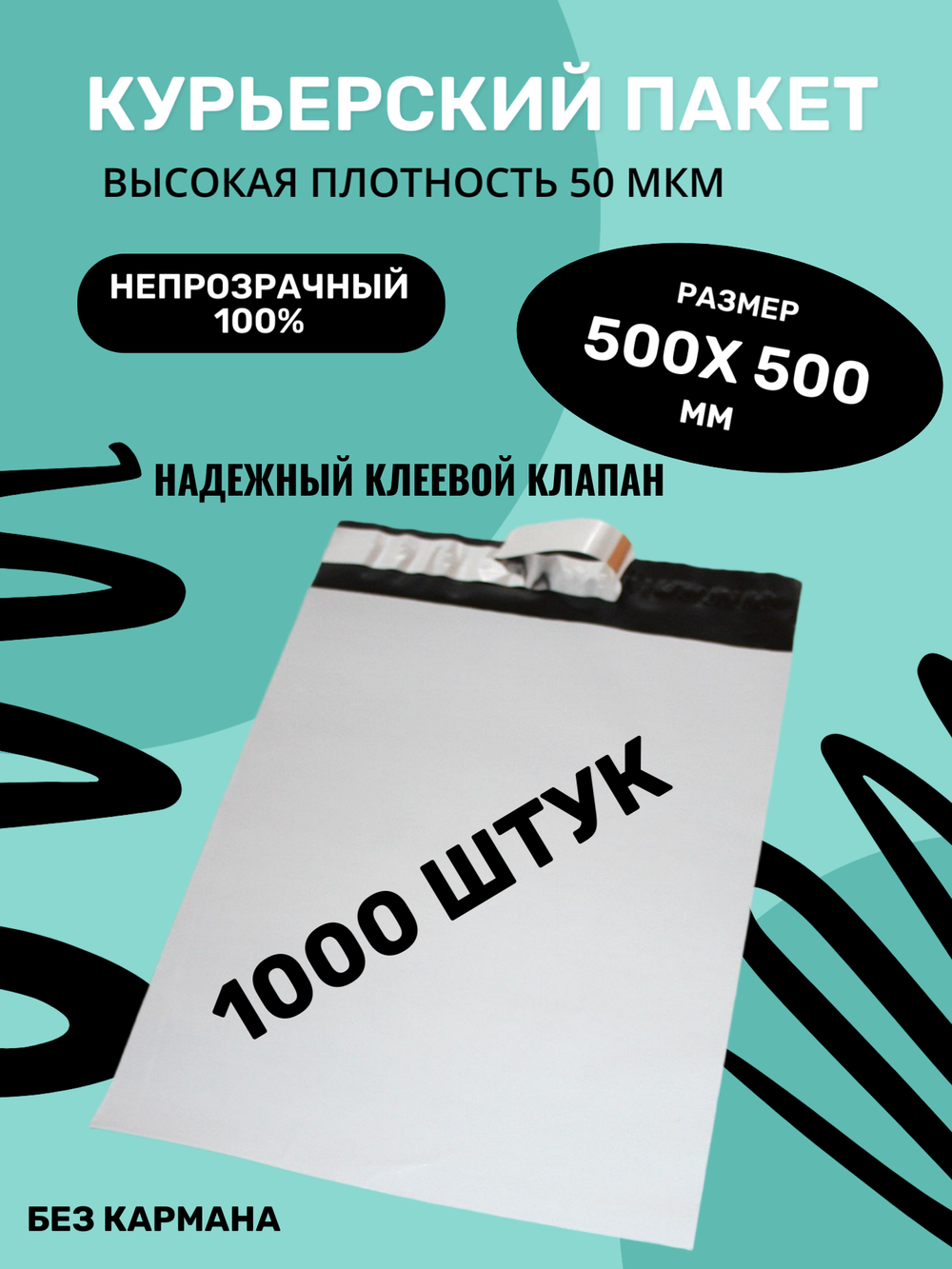 Курьерский упаковочный сейф пакет 500х500 мм, + 40мм клеевой клапан, 50 мкм, 1000 шт