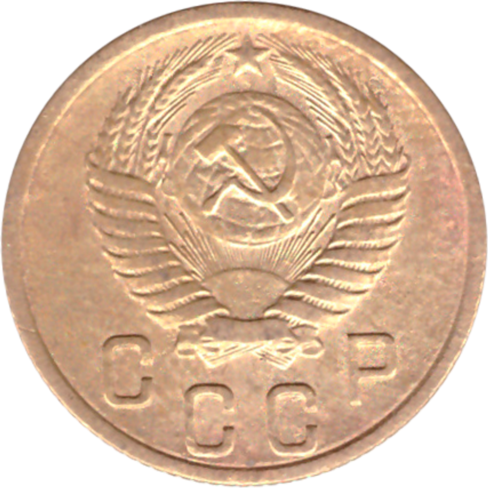 2 копейки 1955 VF+