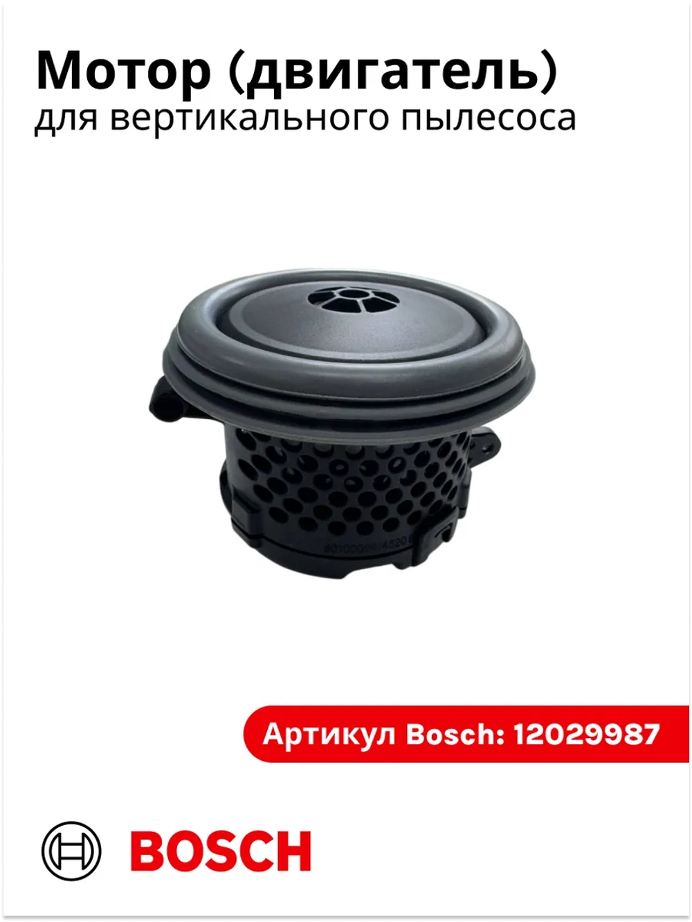 Мотор (двигатель) для аккумуляторного пылесоса Bosch (Италия) 12029987