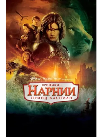 Хроники Нарнии: Принц Каспиан (2008) (DVD-R)