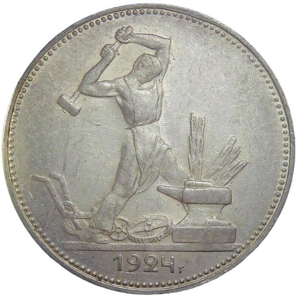 50 копеек 1924 год ПЛ (XF-AU)