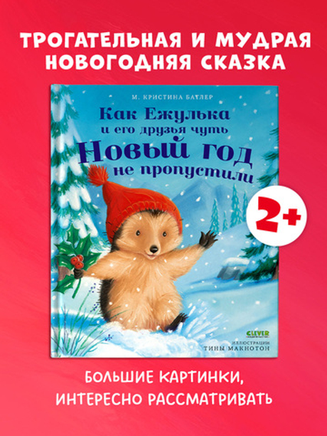 Приключения Ежульки. Как Ежулька и его друзья чуть Новый год не пропустили