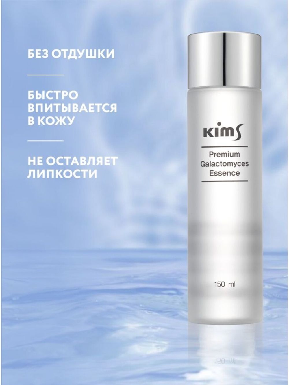 Kims Premium Galactomyces Essence Стимулирующая эссенция, 150 мл