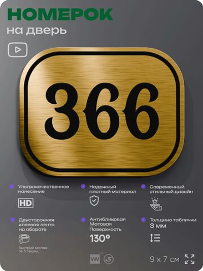 Номерок на дверь квартиры 366, для кабинета, офиса, шильдик 9 х 7 см, золотистый, Айдентика Технолоджи